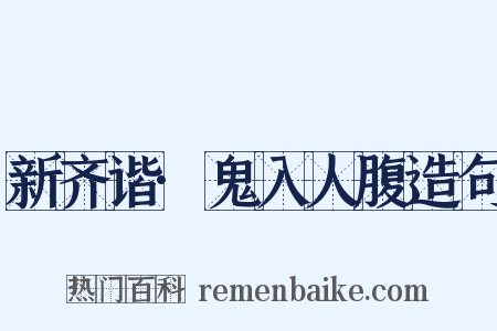新齐谐·鬼入人腹造句是什么意思的图片